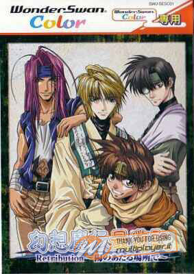 Gensou Maden Saiyuuki Retribution: Hi no Ataru Basho De