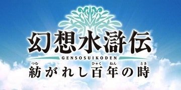 Genso Suikoden: Tsumugareshi Hyakunen no Toki