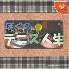 Boku no Tennis Jinsei per Dreamcast