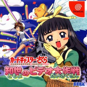 Card Captor Sakura: Tomoyo no Video Taisakusen per Dreamcast