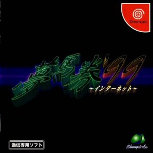 Yume Uma Ken '99 Internet per Dreamcast