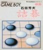 Ishida Masao no Tsumego Paradise per Game Boy