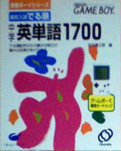 Koukou Nyuushideru Jun: Chuugaku Eitango 1700 per Game Boy
