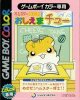 Hamster Club Oshiema Chu per Game Boy Color