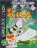 Mizuki Shigero no Shin Youkaiden per Game Boy Color
