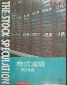 Kabushiki Doujou: The Stock Speculation per Nintendo Entertainment System