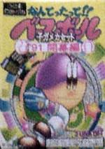 Nantettatte!! Baseball Kogame Casette '91 Kaimakuban per Nintendo Entertainment System