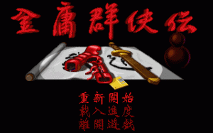 Jinyong Qunxia Zhuan per PC MS-DOS