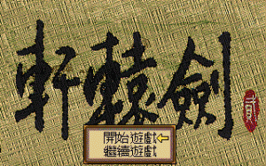 Xuanyuan Jian 2 per PC MS-DOS