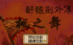 Xuanyuan Jian 2 Waizhuan: Feng zhi Wu per PC MS-DOS
