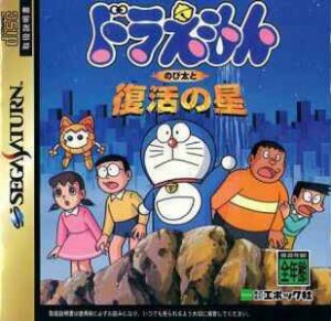 Doraemon: Nobitato Fukkatsu no Hoshi per Sega Saturn