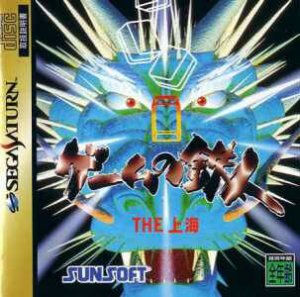 Game no Tatsujin: The Shanghai per Sega Saturn