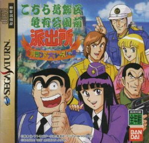 Kochira Katsushikaku Kameari Kouenzen Hashutsujo per Sega Saturn
