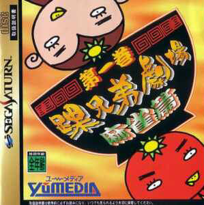 Kurubushi Kyodai Gekijo Daiikkan Mahjong Hen per Sega Saturn