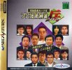 Pro Shinan Mahjong: Tsuwamono per Sega Saturn