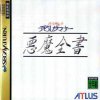Shin Megami Tensei - Devil Summoner: Soul Hackers -Akuma Zensho Dainishuu- per Sega Saturn