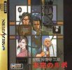 Tantei Jinguuji Saburo: Mikan no Report per Sega Saturn