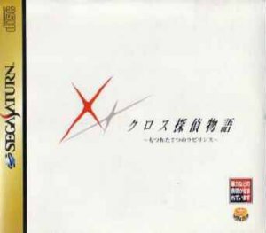 Cross Tantei Monogatari: Motsureta 7Tsu no Labyrinth per Sega Saturn