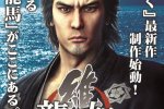 Yakuza: Ishin è per PlayStation 4? La risposta prima del TGS 2013 - Notizia