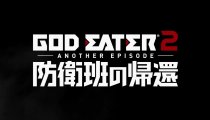God Eater 2 - Trailer giapponese "Another Episode"