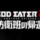 God Eater 2 - Trailer giapponese "Another Episode"