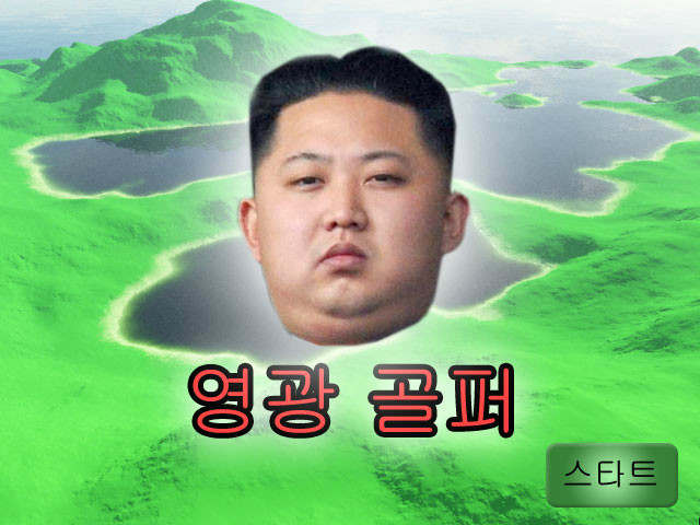 Finalmente è arrivato Kim Jong Golf, il simulatore di golf che permette di vestire i panni del leader glorioso! Finalmente è arrivato Kim Jong Golf, il simulatore di golf che permette di vestire i panni del leader glorioso!