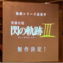 Falcom ha annunciato la pruduzione di The Legend of Heroes: Trails of Cold Steel III