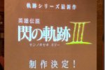 Falcom ha annunciato la pruduzione di The Legend of Heroes: Trails of Cold Steel III - Notizia
