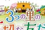 Story of Seasons: Good Friends of Three Villages si mostra in un nuovo trailer - Notizia