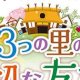 Story of Seasons: Good Friends of Three Villages si mostra in un nuovo trailer