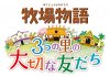 Story of Seasons: Trio of Towns