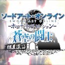 Sword Art Online: Hollow Realization - Trailer del DLC Fighters of the Blue Sky