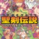 Con l'arrivo della Seiken Densetsu Collection (Secret of Mana), potrebbero arrivare novità per la serie