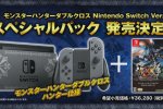 Classifiche giapponesi: Monster Hunter XX in vetta, dominio Switch per quanto riguarda l'hardware - Notizia
