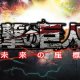 Spike Chunsoft ha annunciato Attack on Titan 2: Future Coordinates