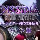 Dissidia Final Fantasy NT - Il gameplay di "Vayne Carudas Solidor"