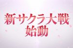 SEGA è al lavoro su un nuovo capitolo di Sakura Wars - Notizia