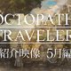Octopath Traveler - Un nuovo video di gameplay