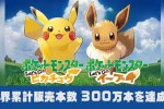 Pokémon: Let's Go e Nintendo Switch ancora i più venduti nelle classifiche giapponesi - Notizia