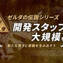 The Legend of Zelda: Monolith Soft assume personale per sviluppare un nuovo capitolo